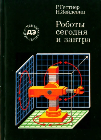 Ученые - школьнику. Роботы сегодня и завтра