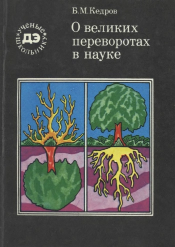 Ученые - школьнику. О великих переворотах в науке