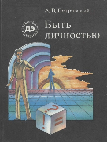 Ученые - школьнику. Быть личностью