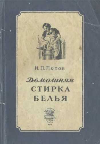 Домашняя стирка белья