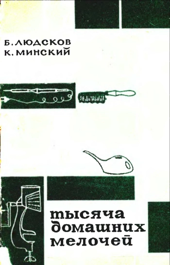 Тысяча домашних мелочей