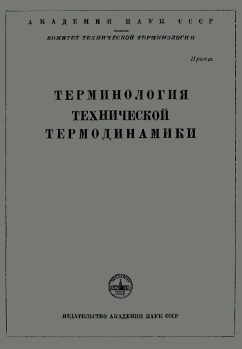 Терминология технической термодинамики. Сборники рекомендуемых терминов
