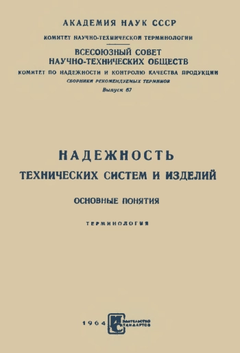 Сборники рекомендуемых терминов. Выпуск 67. Надежность технических систем и изделий