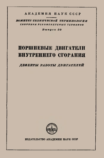 Сборники рекомендуемых терминов. Выпуск 50. Поршневые двигатели внутреннего сгорания