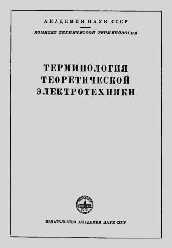 Сборники рекомендуемых терминов. Выпуск 46. Терминология теоретической электротехники
