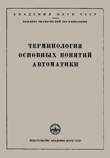 Сборники рекомендуемых терминов. Выпуск 35. Терминология основных понятий автоматики
