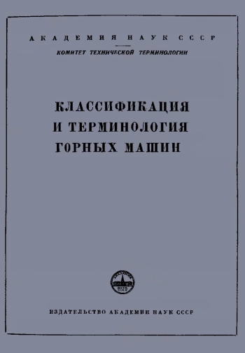 Сборники рекомендуемых терминов. Выпуск 15. Классификация и терминология горных машин