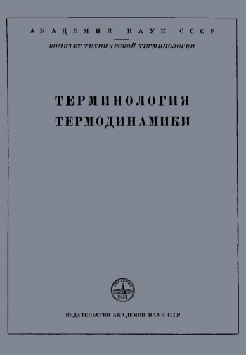 Сборники рекомендуемых терминов. Выпуск 7. Терминология термодинамики