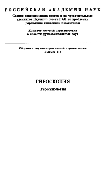 Сборники рекомендуемых терминов. Выпуск 118. Гироскопия