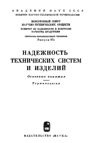 Сборники рекомендуемых терминов. Выпуск 67а. Надежность технических систем и изделий. Основные понятия. Терминология