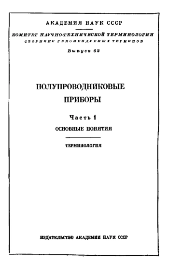 Сборники рекомендуемых терминов. Выпуск 62. Полупроводниковые приборы. Часть 1. Основные понятия. Терминология
