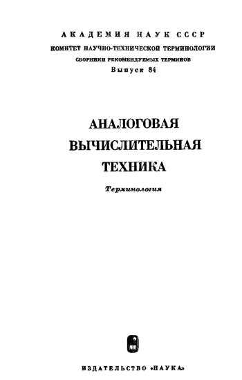 Сборники рекомендуемых терминов. Выпуск 84. Аналоговая вычислительная техника