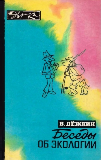 Эврика. Беседы об экологии, изд. 2