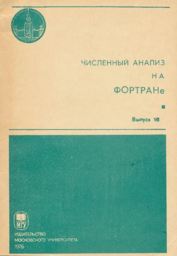 Численный анализ на Фортране, выпуск 16
