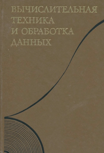 Вычислительная техника и обработка данных. Терминологический словарь фирмы IBM