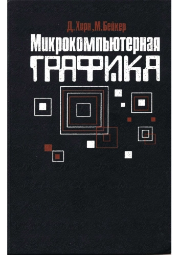 Микрокомпьютерная графика