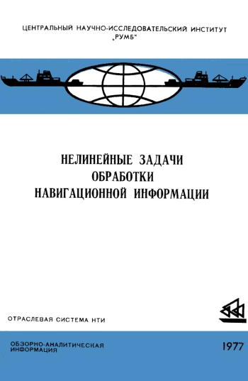 Нелинейные задачи обработки навигационной информации