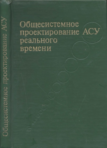 Общесистемное проектирование АСУ реального времени