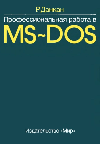 Профессиональная работа в MS-DOS