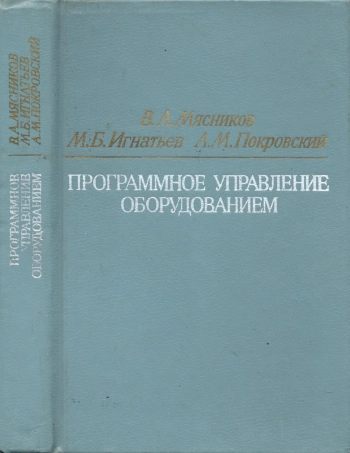 Программное управление оборудованием