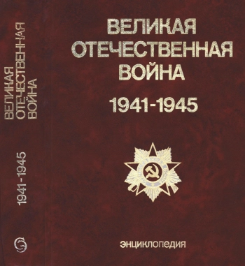 Великая Отечественная война 1941-1945