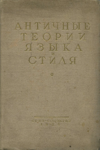 Античные теории языка и стиля