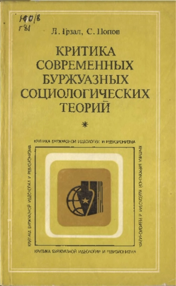 Критика буржуазной идеологии и ревизионизма. Критика современных буржуазных социалогических теорий