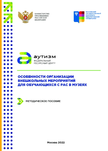 Особенности организации внешкольных мероприятий для обучающихся с РАС в музеях
