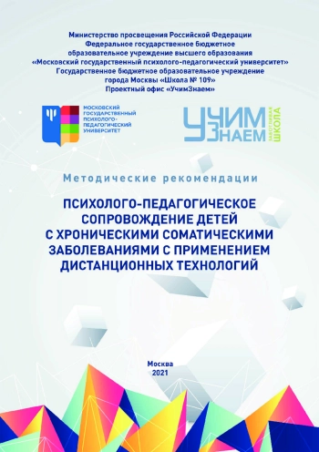 Психолого-педагогическое сопровождение детей с хроническими соматическими заболеваниями с применением дистанционных технологий: методические рекомендации