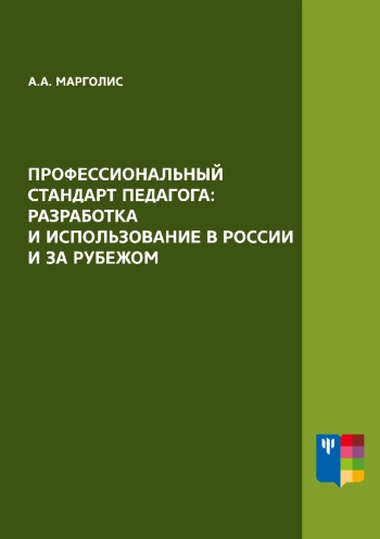 Профессиональный стандарт педагога: разработка и использование в России и за рубежом