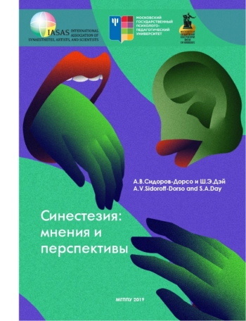 Синестезия: мнения и перспективы