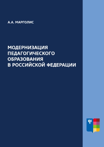 Модернизация педагогического образования в Российской Федерации