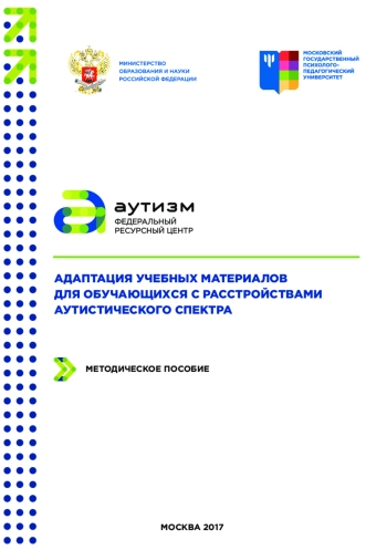 Адаптация учебных материалов для обучающихся с расстройствами аутистического спектра