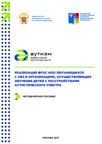 Реализация федерального государственного образовательного стандарта начального общего образования обучающихся с ограниченными возможностями здоровья в организациях, осуществляющих обучение детей с расстройствами аутистического спектра