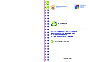 Адаптация образовательной программы обучающегося с расстройствами аутистического спектра