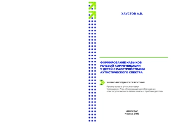 Формирование навыков речевой коммуникации у детей с расстройствами аутистического спектра