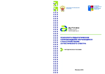 Психолого-педагогическое сопровождение обучающихся с расстройствами аутистического спектра