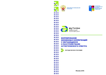 Формирование жизненных компетенций у обучающихся с расстройствами аутистического спектра