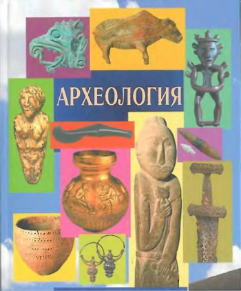 Археология. Учебник