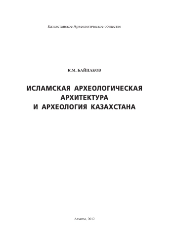 Исламская археологическая архитектура и археология Казахстана
