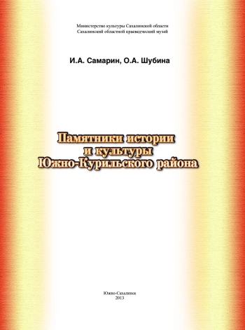 Памятники истории и культуры Южно-Курильского района