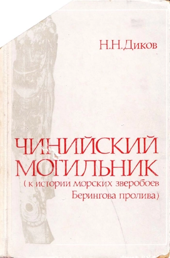 Чинийский могильник (к истории морских зверобоев Берингова пролива)