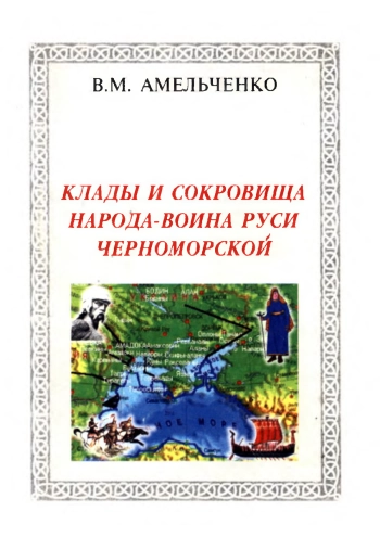 Клады и сокровища народа-воина Руси Черноморской