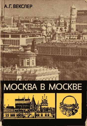 Москва в Москве. История в недрах столицы