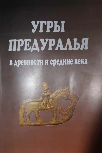 Угры Предуралья в древности и средние века