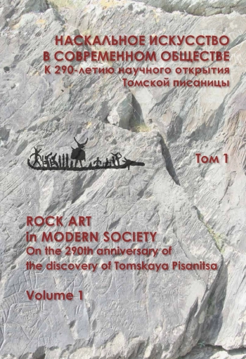 Наскальное искусство в современном обществе. Том 1