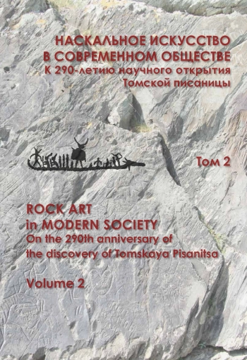 Наскальное искусство в современном обществе. Том 2