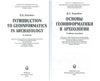 Основы геоинформатики в археологии: Учебное пособие