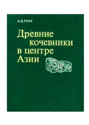 Древние кочевники в центре Азии