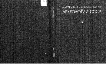 Материалы по археологии Кабардино-Балкарии